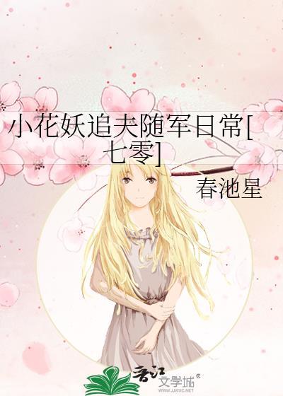 小花妖追夫随军日常[七零]
